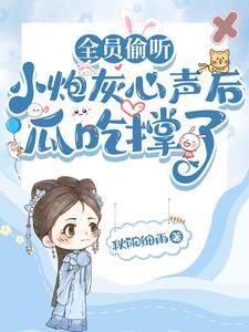 小炮灰有大能量[快穿