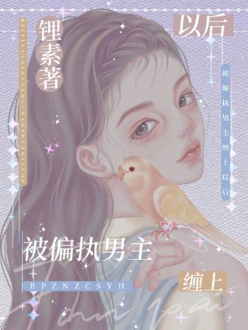 占有欲强