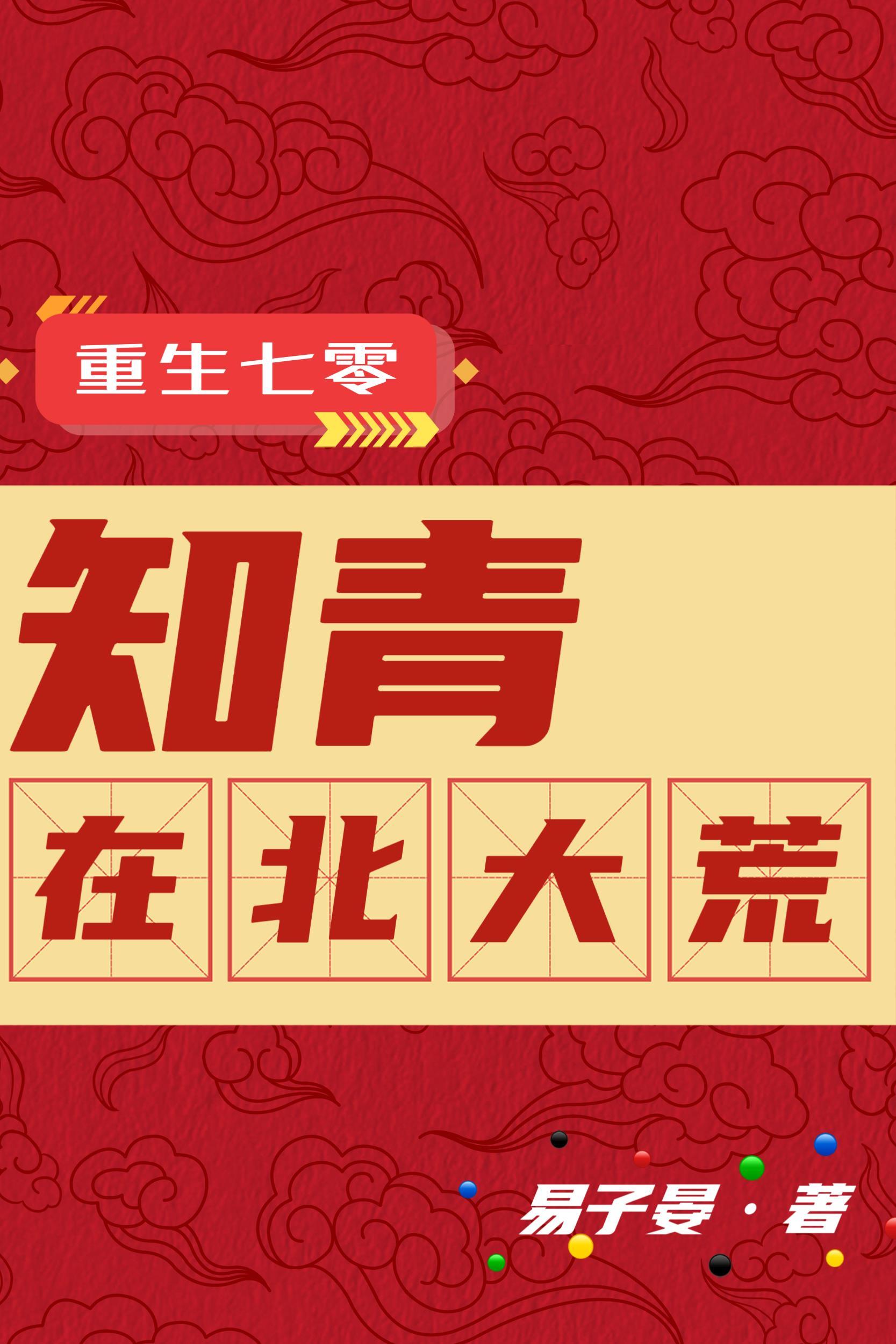 重生七零知青在北大荒列表