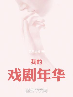我的戏剧年华123