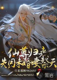 仙尊归来先用未婚妻祭天最新章节