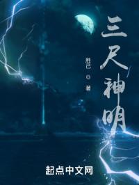 三尺神明在头上什么意思