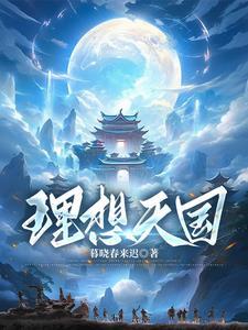理想天国里的漫长熬煮