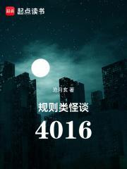 规则类怪谈4016书评