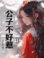 公子不耍贱可好