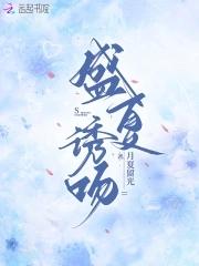 盛夏诱吻 笔趣阁