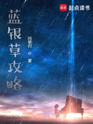 蓝银草攻略有几个女主