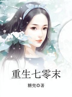 重生七零末逆袭小辣媳 云茯苓