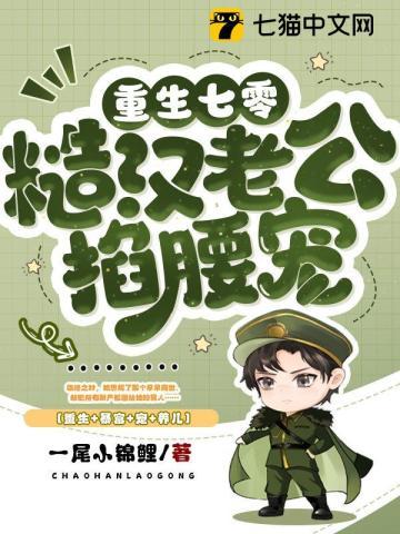 重生七零糙汉老公掐腰宠 第369章