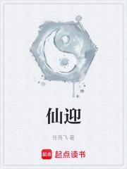 仙迎阳