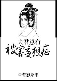 夫君总有被害妄想症好看吗