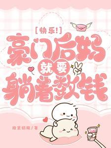 快乐豪门后妈就要躺着数钱言情网