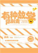 有种放学你别走无防盗
