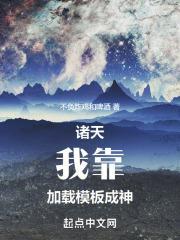 诸天我靠加载模板成神TXT