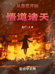 从莽荒开始悟道诸天起点中文网