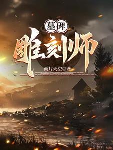 墓碑雕刻前景