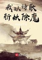 我以诗词斩妖除魔