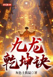 九龙乾坤诀有几个女主