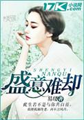 盛意难却全文免费阅读