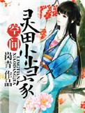 灵田农女小当家书评