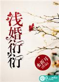 浅婚衍衍完整版免费