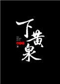 下黄泉简介