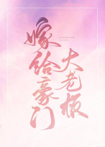 嫁给豪门大BOSS原著