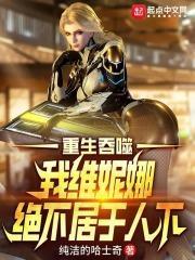 我维妮娜绝不居于人下TXT