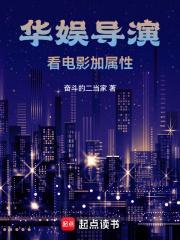 华娱导演看电影加属性刘姨穿睡衣