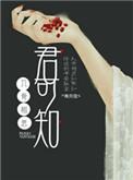 入骨相思君可知顾若熙