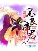 不良帝宠全文免费阅读