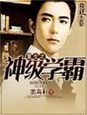 重生之神级学霸女主