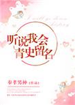 听说我会青史留名40