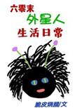 六零末外星人生活日常百度