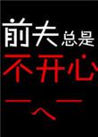 前夫过得好我不开心怎么办