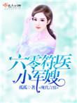 六零符医小军嫂全集在线阅读