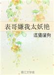 表哥嫌我太妖娆在哪里看全文