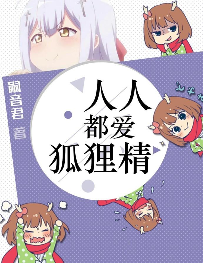 人人都爱狐狸精免费阅读