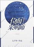 快穿之位面采购者