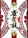 雀登枝(古穿今)