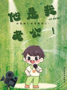 他是我老公英语怎么说