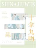 十拿九吻什么意思