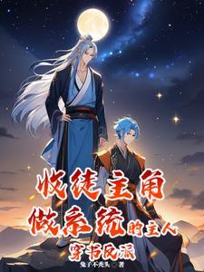 收个徒弟是反派