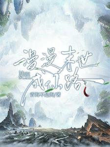 未世重生漫漫仙路