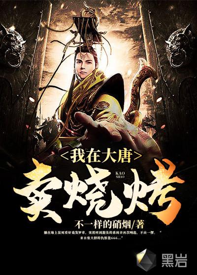 我的大唐卖烧烤