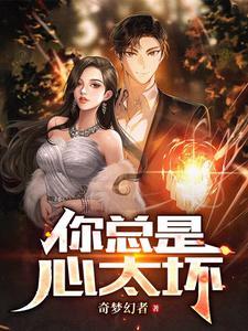 你总是心太软是谁唱的歌