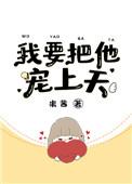 我要把他宠上天TXT百度