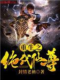重生之绝代仙尊七瓶子