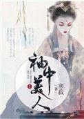 袖中夫人