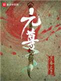元尊txt